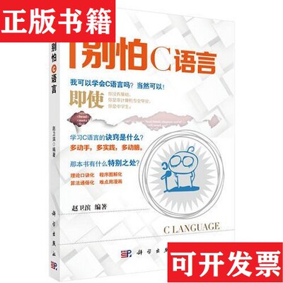 【正版现货】别怕C语言赵卫滨编科学出版社