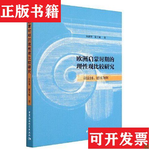 【正版现货】欧洲启蒙时期的理性观比较研究-霍玉敏著；宋清华中国社会科学出版社