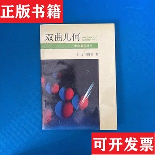【正版现货】双曲几何李忠、周建莹著湖南教育出版社