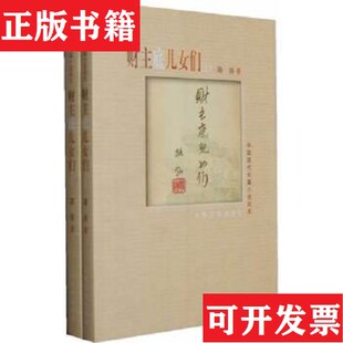 【正版现货】财主底儿女们路翎著人民文学出版社