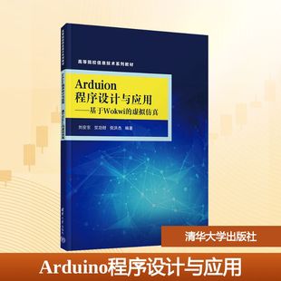 大学教材 社 倪洪杰 编著 竺功财 清华大学出版 刘安东 正版 Arduino程序设计与应用——基于Wokwi 编 虚拟仿真