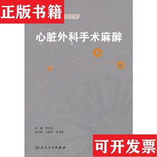 【正版现货】麻醉学高级系列丛书·心脏外科手术麻醉李立环编人民卫生出版社