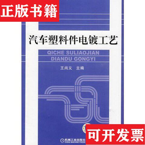【正版现货】汽车塑料件电镀工艺王尚义主编机械工业出版社
