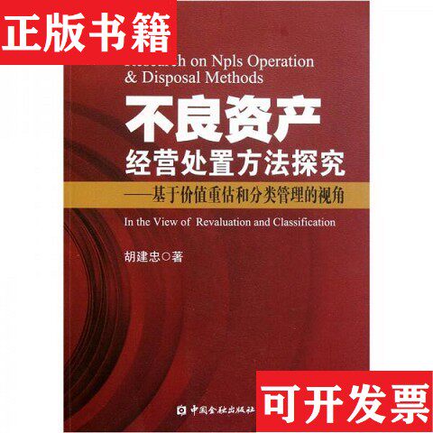 【正版现货】不良资产经营处置方法探究：基于价值重估和分类管理的视角胡建忠著中国金融出版社
