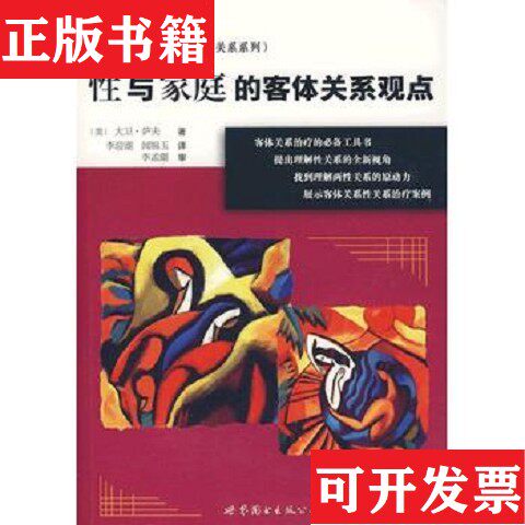 【正版现货】性与家庭的客体关系观点 有写划[美]大卫·萨夫著；闻锦玉译；李迎潮、李孟潮校世界图书出版公司
