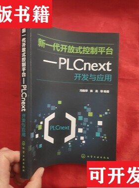 【正版现货】新一代开放式控制——PLCnext开发与应用冯毅萍等编化学工业出版社