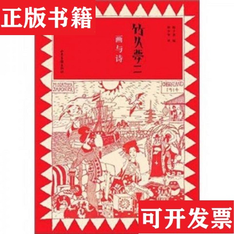 【正版现货】竹久梦二：画与诗[日]竹久梦二著；林少华译山东画报出版社