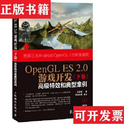 【正版现货】OpenGL ES 2.0游戏开发：高级特效和典型案例。基础技术和典型案例 两册合售吴亚峰著人民邮电出版社