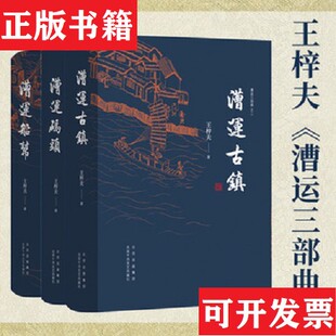 【正版现货】漕运三部曲王梓夫著；新经典出品北京十月文艺出版社