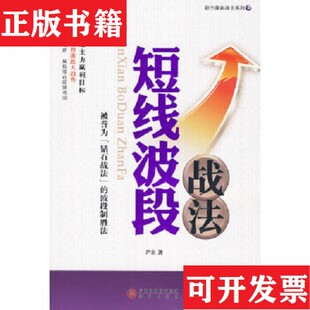 发行集团；海天出版 股市黄金战法系列4：短线波段战法尹宏著深圳出版 现货 社 正版