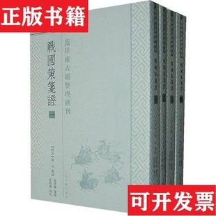 【正版现货】战国策笺证：范祥雍古籍整理汇刊范祥雍整理上海古籍出版社