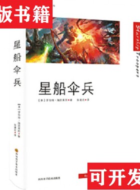 【正版现货】星船伞兵[美]罗伯特·海因莱因（RobertA.Heinlein）著；姚海军编；张建光译四川科学技术出版社