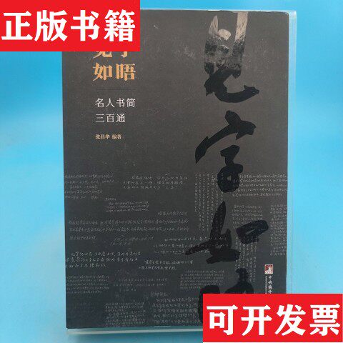 【正版现货】见字如晤：名人书简三百通张昌华编译出版社