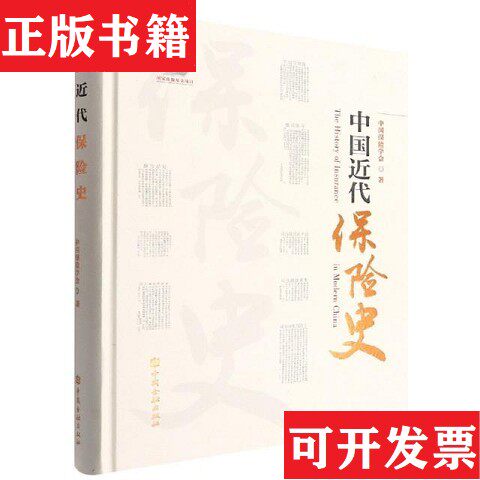 【正版现货】中国近代保险史 未开封中国保险学会著中国金融出版社