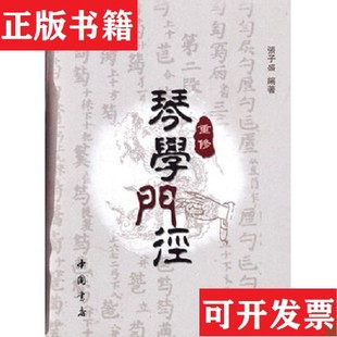 【正版现货】重修琴学门径张子盛著中国书店
