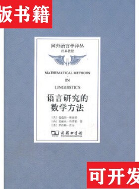 【正版现货】语言研究的数学方法[美]芭芭拉·帕赫蒂、[荷兰]爱丽丝·特缪伦、[美]罗伯特·沃尔著；吴道平译商务印书馆