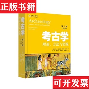 考古学：理论方法与实践保罗·巴恩著；郭璐莎译；科林·伦福儒；陈淳；董宁宁；薛轶宁上海古籍出版 现货 社 正版