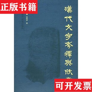 汉代文字考释与欣赏宗鸣安陕西人民美术出版 现货 社 正版