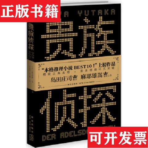 【正版现货】贵族侦探J3[日]麻耶雄嵩著；王延庆、乐小燕译新星出版社