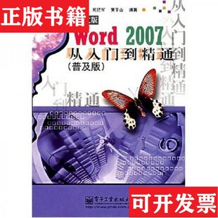 【正版现货】Word2007中文版从入门到精通周建军、黄平山著电子工业出版社