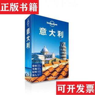 【正版现货】孤独星球Lonely Planet旅行指南系列：意大利[澳大利亚]LonelyPlanet公司编；魏志敏译中国地图出版社