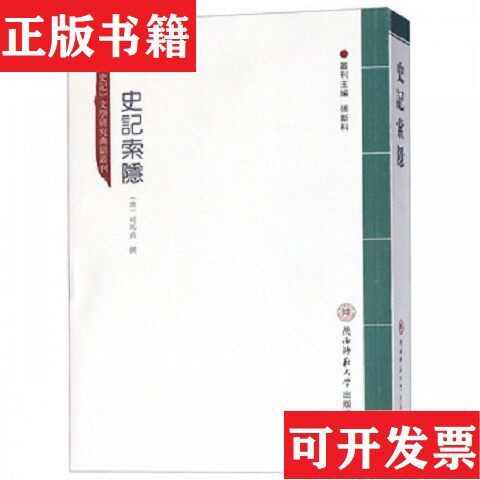 【正版现货】史记索隐/史记文学研究典籍丛刊[唐]司马贞著陕西师范大学出版社