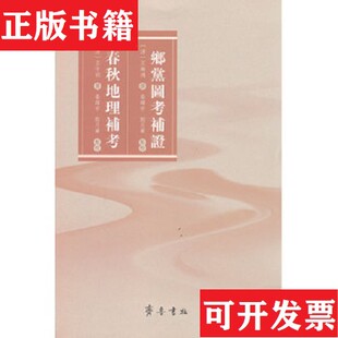 【正版现货】乡党图考补证 春秋地理补考[清]王守训；秦跃宇；殷月华齐鲁书社