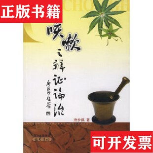 【正版现货】咳嗽之辨证论治唐步祺著巴蜀书社