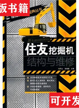 【正版现货】住友挖掘机结构与维修张凤山、金福盛编人民邮电出版社