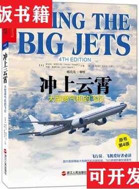 【正版现货】冲上云霄：大型喷气机的飞行[英]斯坦利·斯图尔特（StanleyStewart）著；吴土星、黄德先、张永忠译；杨元元校浙江人