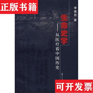 【正版现货】生命史学：从医疗看中国历史李建民著复旦大学出版社