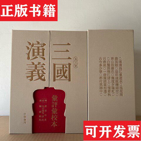 【正版现货】三国演义汇评汇校本 一版一印 中华书局[明]罗贯中著；[清]毛宗岗等评改；与觚斋辑校中华书局