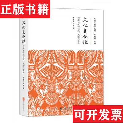 【正版现货】文化复合性: 西南地区的仪式人物与交换王铭铭/舒瑜编北京联合出版公司
