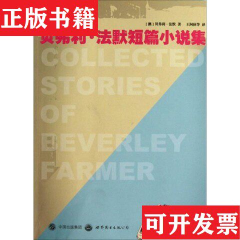 【正版现货】贝弗利·法默短篇小说集(澳)贝弗利·法默著王阿秋等译世界图书出版公司