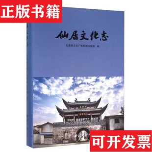 【正版现货】仙居文化志仙居县文化广电新闻出版局编西泠印社出版社