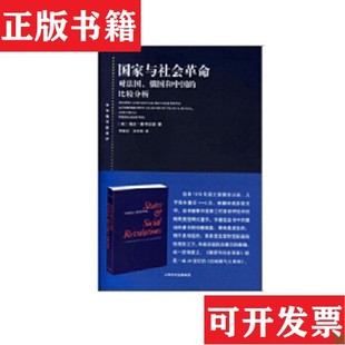 【正版现货】国家与社会革命[美]西达·斯考切波著；何俊志、王学东译上海人民出版社