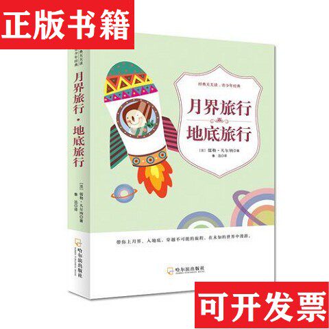【正版现货】月界旅行·地底旅行 鲁迅译[法]儒勒·凡尔纳著；鲁迅译哈尔滨出版社