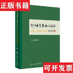 【正版现货】针刀医学基础与临床·肌损伤周围神经卡压分册庞继光著人民卫生出版社