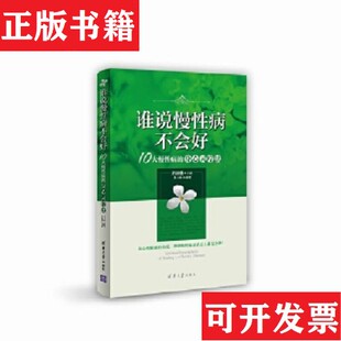 身心灵疗法许添盛著；毛子林执笔清华大学出版 谁说慢性病不会好：10大慢性病 现货 社 正版