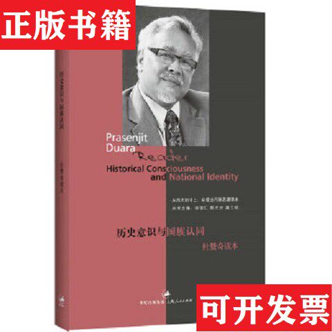 【正版现货】历史意识与国族认同：杜赞奇读本[印]杜赞奇著；张颂仁、陈光兴、高士明编上海人民出版社