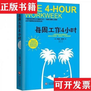 【正版现货】每周工作4小时[美]蒂莫西·费里斯（TimothyFerriss）著；鹤梅译文化发展出版社