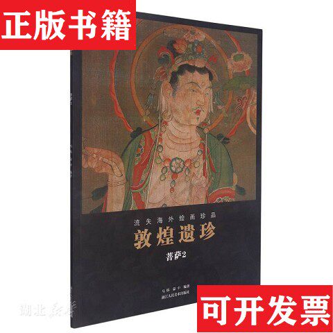 【正版现货】敦煌遗珍/流失海外绘画珍品马炜、蒙中编浙江人民美术出版社