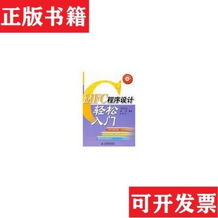 【正版现货】MFC程序设计轻松入门钟俊华编；欧阳志宏；董霖人民邮电出版社