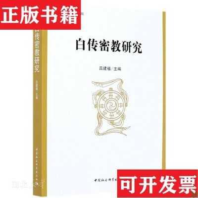 【正版现货】白传密教研究吕建福编中国社会科学出版社
