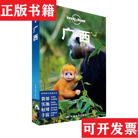 【正版现货】广西 -孤独星球Lonely Planet旅行指南系列[澳大利亚]LonelyPlanet公司著中国地图出版社