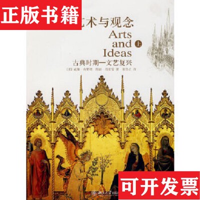 【正版现货】艺术与观念[美]威廉·弗莱明、[美]玛丽·马里安著；宋协立译北京大学出版社