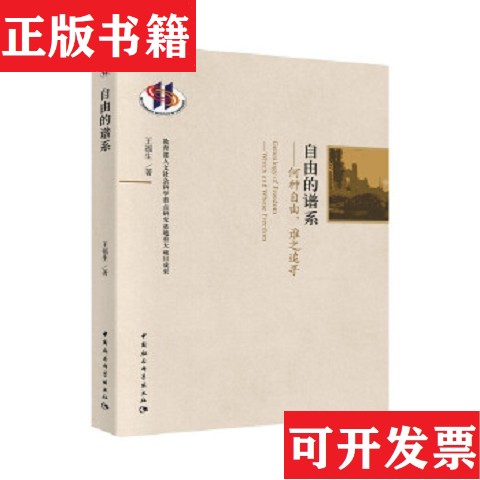 【正版现货】自由的谱系王福生著中国社会科学出版社