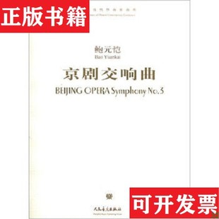 【正版现货】京剧交响曲鲍元恺鲍元恺著人民音乐出版社