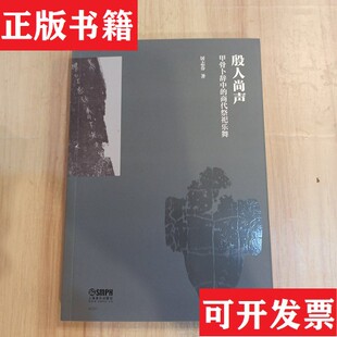【正版现货】殷人尚声-甲骨卜辞中的商代祭祀乐舞屠志芬上海音乐出版社