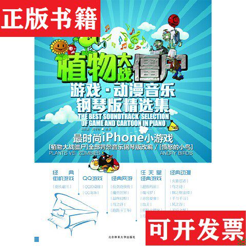 【正版现货】在线听谱书系·植物大战僵尸：游戏·动漫音乐钢琴版精选集梁琪贇、将于帅编北京体育大学出版社